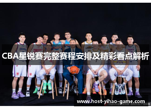 CBA星锐赛完整赛程安排及精彩看点解析