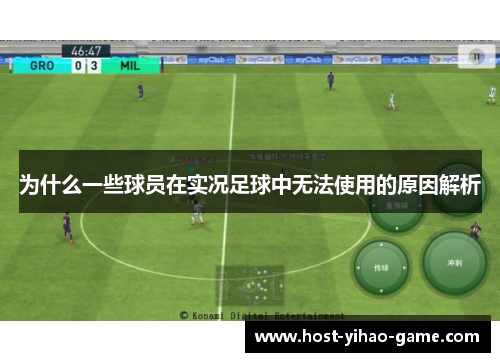 为什么一些球员在实况足球中无法使用的原因解析