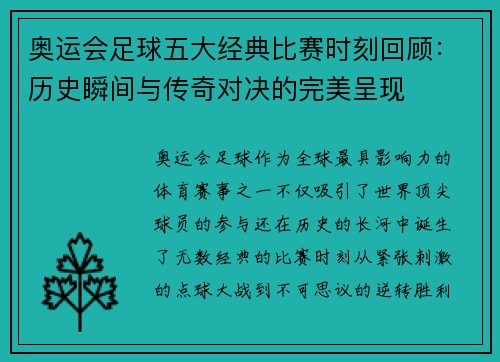奥运会足球五大经典比赛时刻回顾：历史瞬间与传奇对决的完美呈现