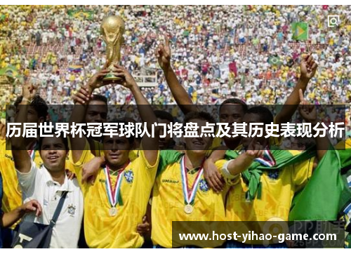 历届世界杯冠军球队门将盘点及其历史表现分析