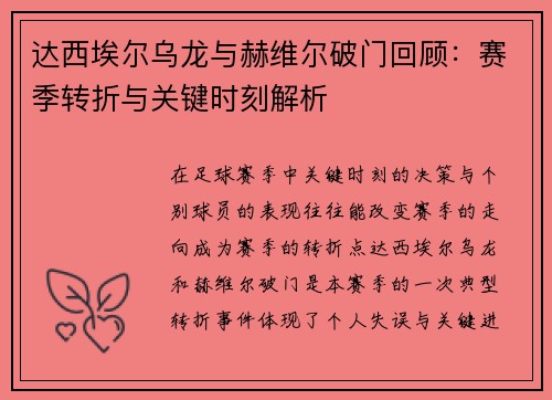 达西埃尔乌龙与赫维尔破门回顾：赛季转折与关键时刻解析