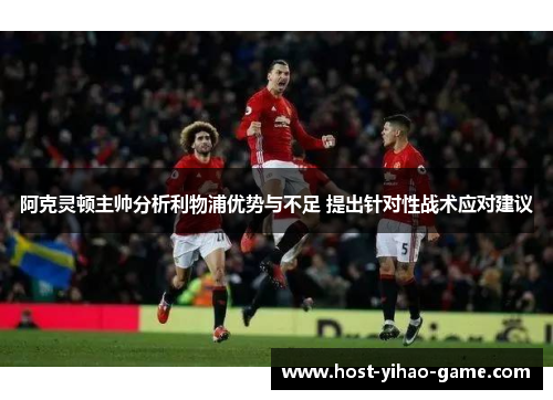 阿克灵顿主帅分析利物浦优势与不足 提出针对性战术应对建议