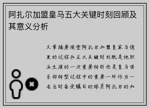 阿扎尔加盟皇马五大关键时刻回顾及其意义分析