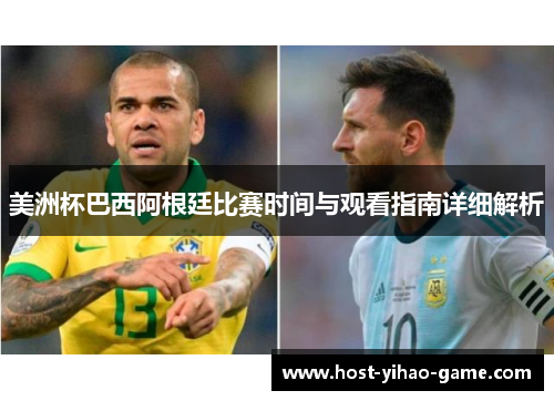 美洲杯巴西阿根廷比赛时间与观看指南详细解析