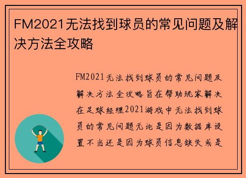 FM2021无法找到球员的常见问题及解决方法全攻略