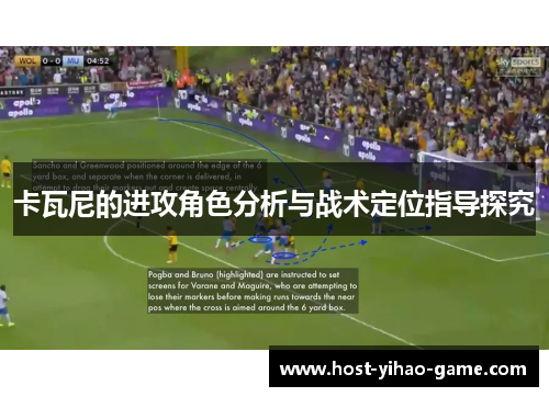 卡瓦尼的进攻角色分析与战术定位指导探究