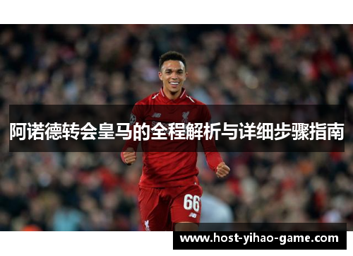 阿诺德转会皇马的全程解析与详细步骤指南