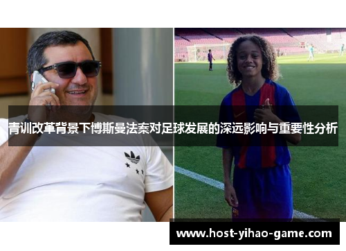 青训改革背景下博斯曼法案对足球发展的深远影响与重要性分析