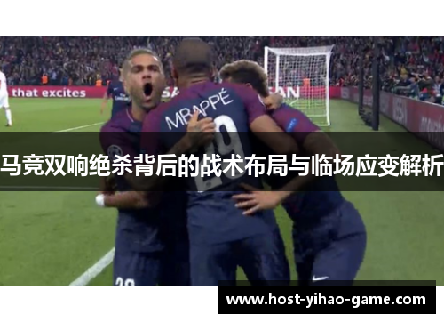 马竞双响绝杀背后的战术布局与临场应变解析