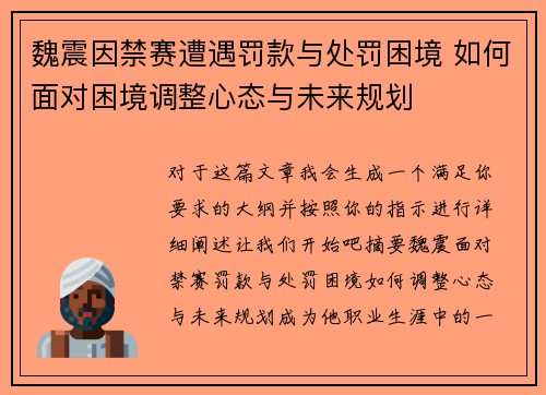 魏震因禁赛遭遇罚款与处罚困境 如何面对困境调整心态与未来规划