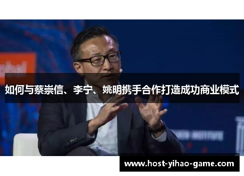 如何与蔡崇信、李宁、姚明携手合作打造成功商业模式