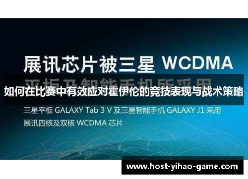 如何在比赛中有效应对霍伊伦的竞技表现与战术策略