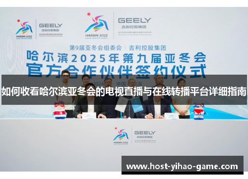 如何收看哈尔滨亚冬会的电视直播与在线转播平台详细指南