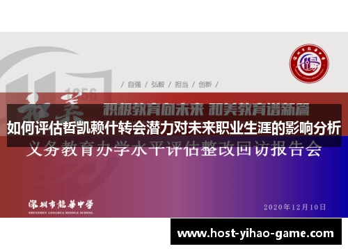 如何评估哲凯赖什转会潜力对未来职业生涯的影响分析