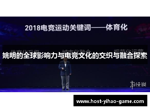 姚明的全球影响力与电竞文化的交织与融合探索
