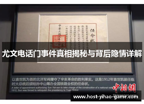尤文电话门事件真相揭秘与背后隐情详解