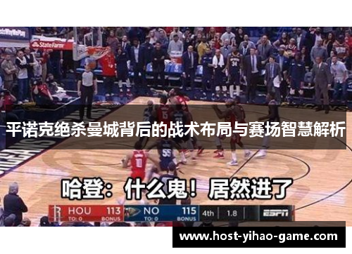 平诺克绝杀曼城背后的战术布局与赛场智慧解析