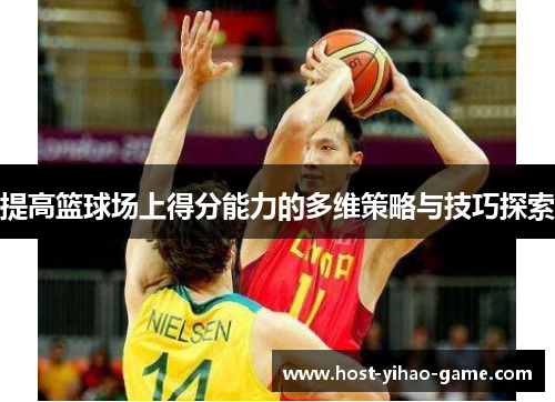 提高篮球场上得分能力的多维策略与技巧探索
