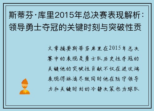 斯蒂芬·库里2015年总决赛表现解析：领导勇士夺冠的关键时刻与突破性贡献