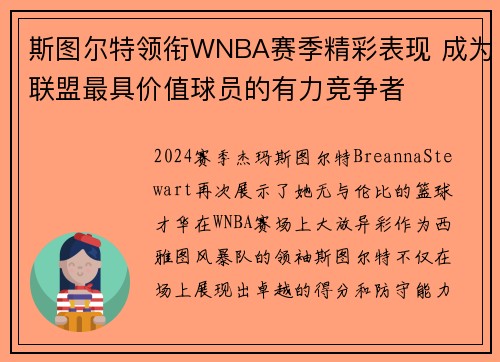 斯图尔特领衔WNBA赛季精彩表现 成为联盟最具价值球员的有力竞争者