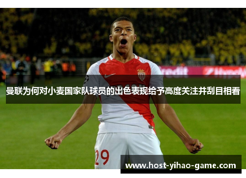 曼联为何对小麦国家队球员的出色表现给予高度关注并刮目相看