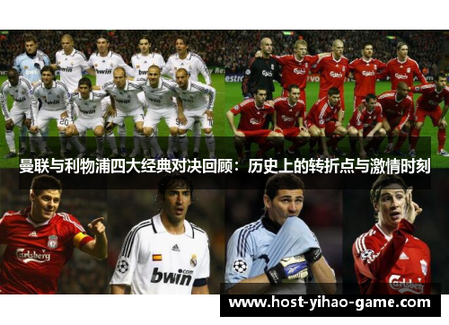 曼联与利物浦四大经典对决回顾：历史上的转折点与激情时刻