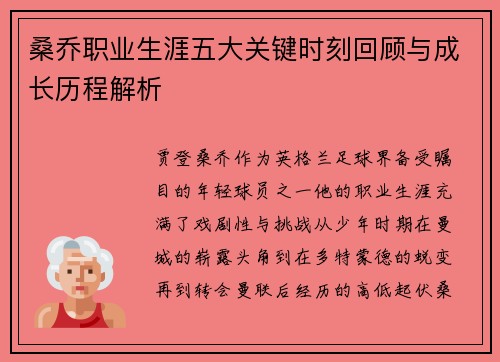 桑乔职业生涯五大关键时刻回顾与成长历程解析