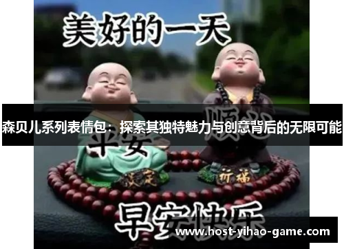 森贝儿系列表情包：探索其独特魅力与创意背后的无限可能