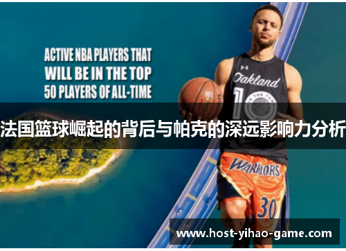 法国篮球崛起的背后与帕克的深远影响力分析
