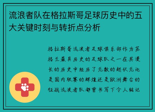 流浪者队在格拉斯哥足球历史中的五大关键时刻与转折点分析