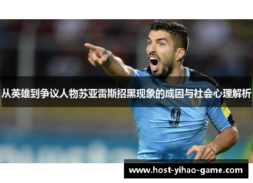 从英雄到争议人物苏亚雷斯招黑现象的成因与社会心理解析