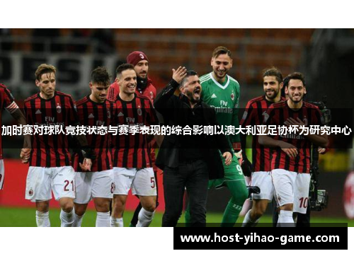 加时赛对球队竞技状态与赛季表现的综合影响以澳大利亚足协杯为研究中心