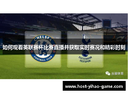 如何观看英联赛杯比赛直播并获取实时赛况和精彩时刻