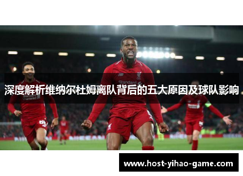 深度解析维纳尔杜姆离队背后的五大原因及球队影响