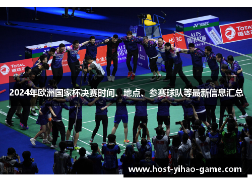 2024年欧洲国家杯决赛时间、地点、参赛球队等最新信息汇总