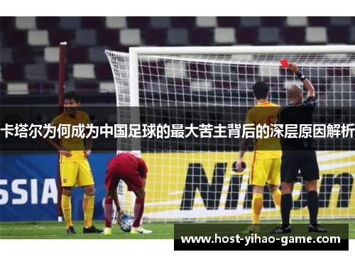 卡塔尔为何成为中国足球的最大苦主背后的深层原因解析