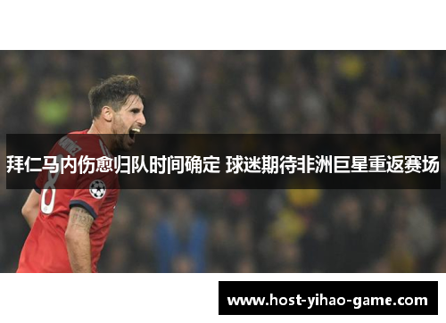 拜仁马内伤愈归队时间确定 球迷期待非洲巨星重返赛场