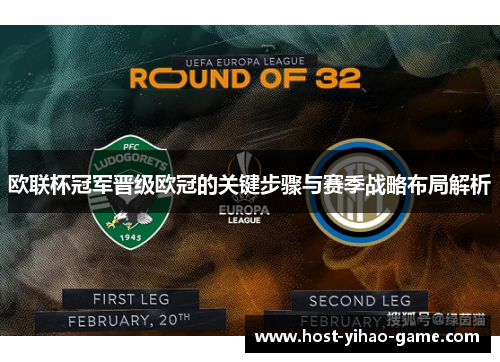 欧联杯冠军晋级欧冠的关键步骤与赛季战略布局解析