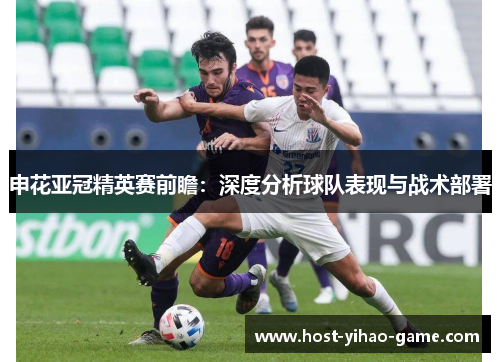 申花亚冠精英赛前瞻：深度分析球队表现与战术部署