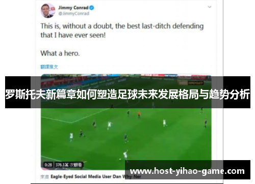 罗斯托夫新篇章如何塑造足球未来发展格局与趋势分析