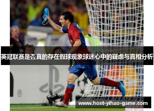 英冠联赛是否真的存在假球现象球迷心中的疑虑与真相分析