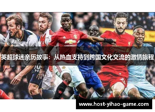 英超球迷亲历故事：从热血支持到跨国文化交流的激情旅程
