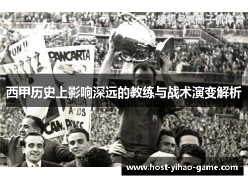西甲历史上影响深远的教练与战术演变解析