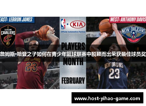 詹姆斯·哈登之子如何在青少年篮球联赛中脱颖而出荣获最佳球员奖