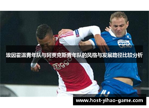 埃因霍温青年队与阿贾克斯青年队的风格与发展路径比较分析