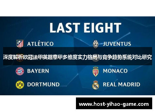 深度解析欧冠法甲英超意甲多维度实力格局与竞争趋势系统对比研究 深度解析欧冠法甲英超意甲多维度实力格局与竞争趋势系统对比研究