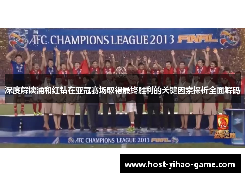 深度解读浦和红钻在亚冠赛场取得最终胜利的关键因素探析全面解码