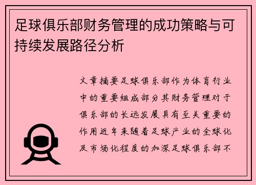 足球俱乐部财务管理的成功策略与可持续发展路径分析 足球俱乐部财务管理的成功策略与可持续发展路径分析