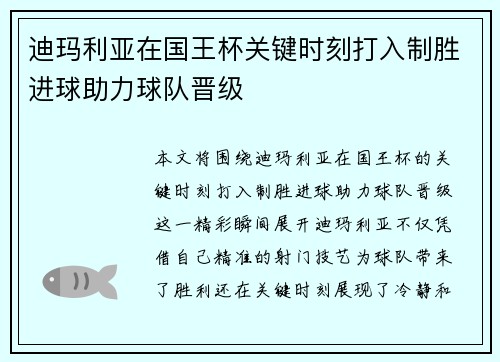 迪玛利亚在国王杯关键时刻打入制胜进球助力球队晋级 迪玛利亚在国王杯关键时刻打入制胜进球助力球队晋级