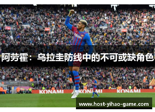 阿劳霍：乌拉圭防线中的不可或缺角色